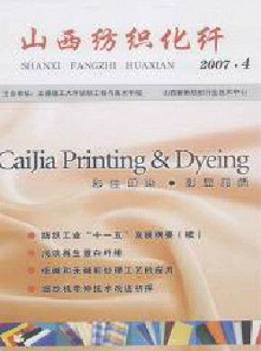 山西纺织化纤期刊